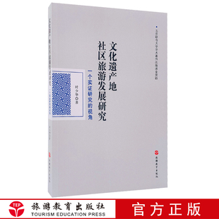 文化遗产地社区旅游发展研究一个实证研究 社 视角9787563737031时少华著旅游教育出版