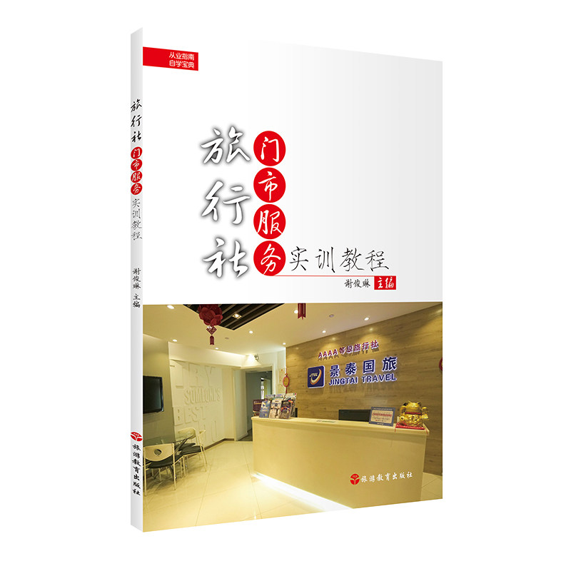 旅行社门市服务实训教程谢俊琳著配二维码教学资源2019年出版9787563739011导游从业指南自学宝典旅游教育出版社