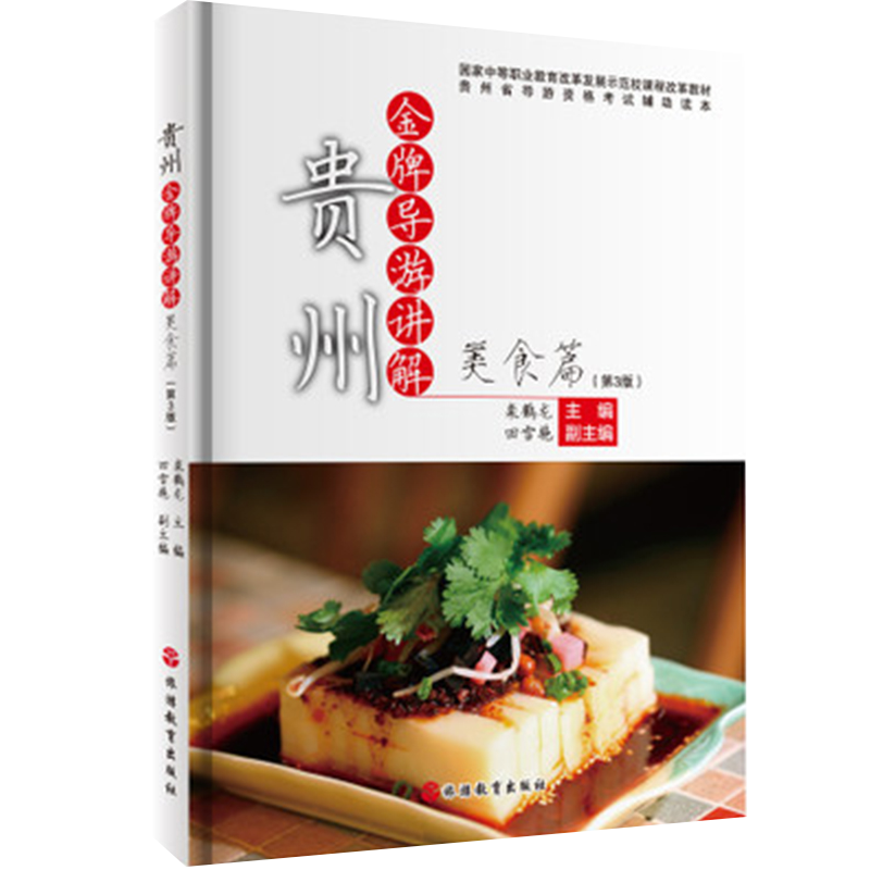 贵州金牌导游讲解美食篇第3版9787563730650栾鹤龙编中等职业教育改革发展示范校课程改革教材旅游教育出版社