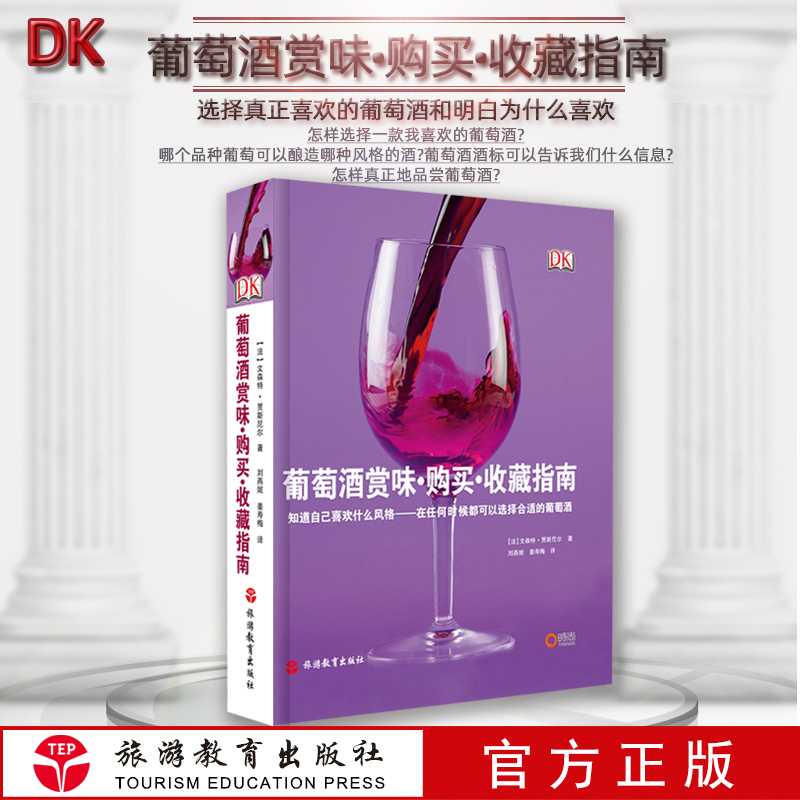 DK葡萄酒赏味 购买 收藏指南 大开本精装 葡萄酒分类历史产地口味酒标收藏饮用品味赏析饮食搭配如何选择购买葡萄酒