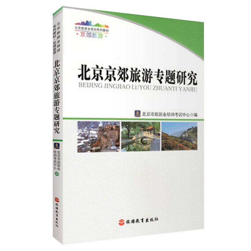 北京京郊旅游专题研究9787563725724北京市旅游业培训考试中心北京旅游业培训系列教材旅游教育出版社