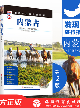 内蒙古 第2版 发现者旅行指南 内蒙古旅游攻略自助游指南自驾游指南省情详细介绍家乡文化传播 9787563733903
