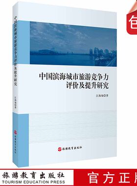 F中国滨海城市旅游竞争力评价及提升研究9787563739721旅游研究前沿书系江海旭主编旅游教育出版社