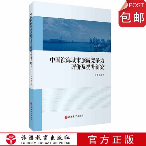 F中国滨海城市旅游竞争力评价及提升研究9787563739721旅游研究前沿书系江海旭主编旅游教育出版社