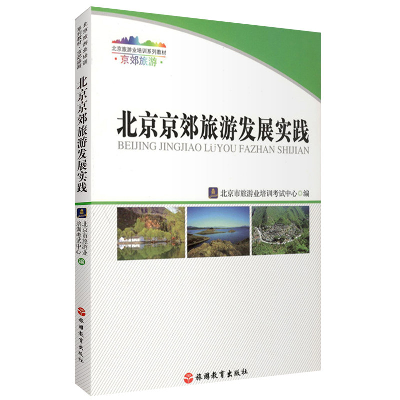 北京京郊旅游发展实践9787563725717北京市旅游业培训考试中心北京旅游业培训系列教材旅游教育出版社