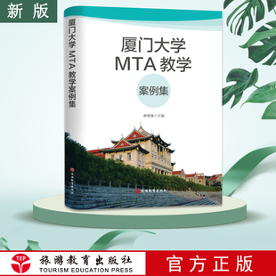 社 厦门大学MTA教学案例集9787563742257林璧属主编旅游研究前沿书系旅游教育出版