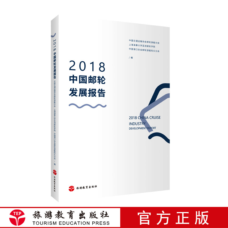 2018中国邮轮发展报告 9787563739134中国交通运输协会邮轮游艇分会旅游教育出版社中国旅游发展年度报告丛书