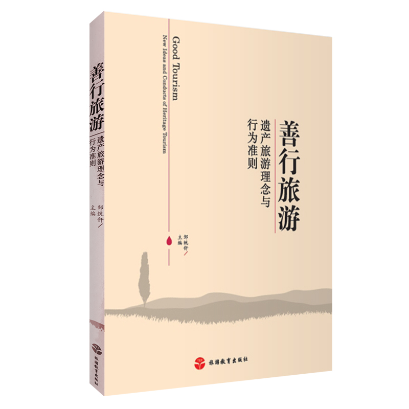 善行旅游 遗产旅游理念与行为准则9787563733583邹统钎 旅游研究前沿书系旅游教育出版社