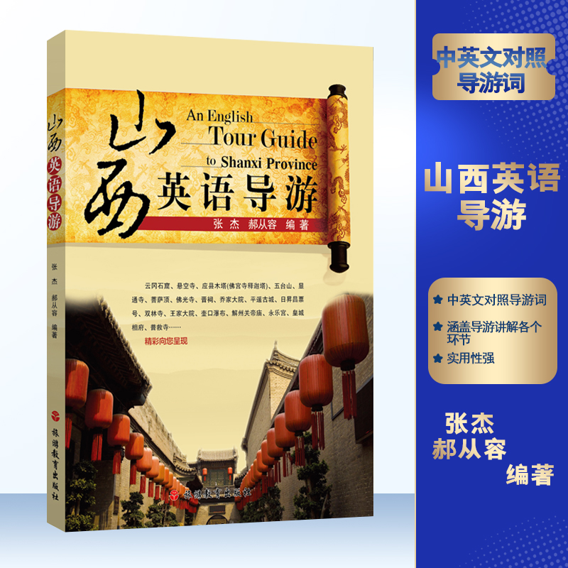 山西英语导游词18篇中英对照科目