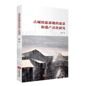 古城镇旅游地 社 迷思和遗产活化研究9787563743032彭丹著旅游教育出版