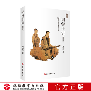 9787563738557 词学十讲 随词学大师重温词之美 温故系列 龙榆生著 插图版 包邮
