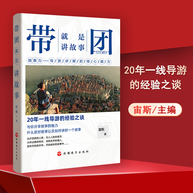 带团就是讲故事宙斯一线导游