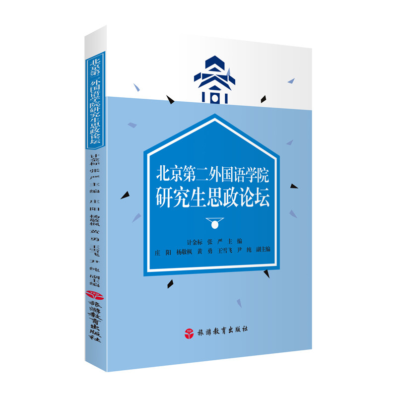 北京第二外国语学院研究生思政论坛 计金标 张严主编 9787563740420 旅游教育出版社