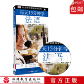 每天15分钟学法语含DK15分钟外语随身学系列每天15分钟12周学会一门外语旅游教育出版 社直营卡罗琳·勒穆那