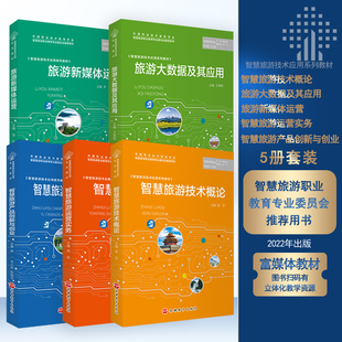 智慧旅游大数据及其应用智慧旅游技术概论智慧旅游产品创新与创业总主编杜兰晓9787563744213智慧旅游技术应用系列教材