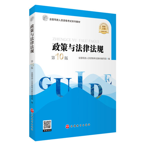 政策与法律法规第10版