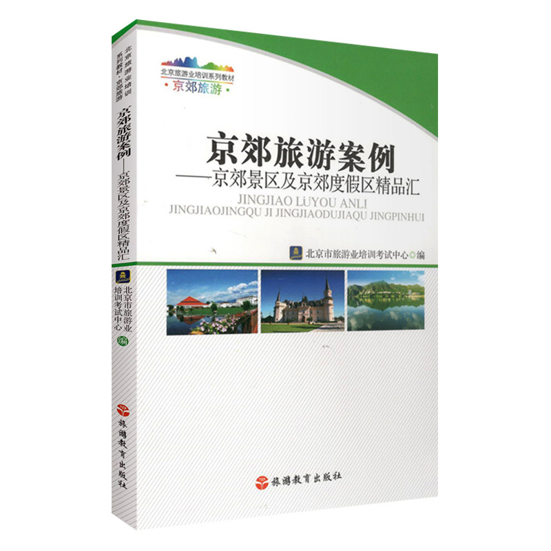 京郊旅游案例—京郊景区及京郊度假区精品汇9787563727872北京市旅游业培训考试中心北京旅游业培训系列教材
