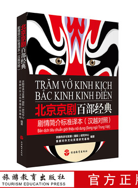 出版社正版直发 北京京剧百部经典剧情简介标准译本（汉越对照）9787563738403 中文故事翻译成越南语 京剧戏曲故事