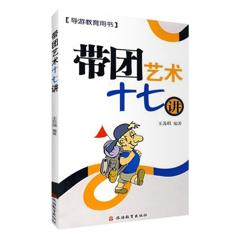 带团艺术十七讲9787563714605中国旅行社协会推荐培训用书王苏琪主编旅游教育出版社