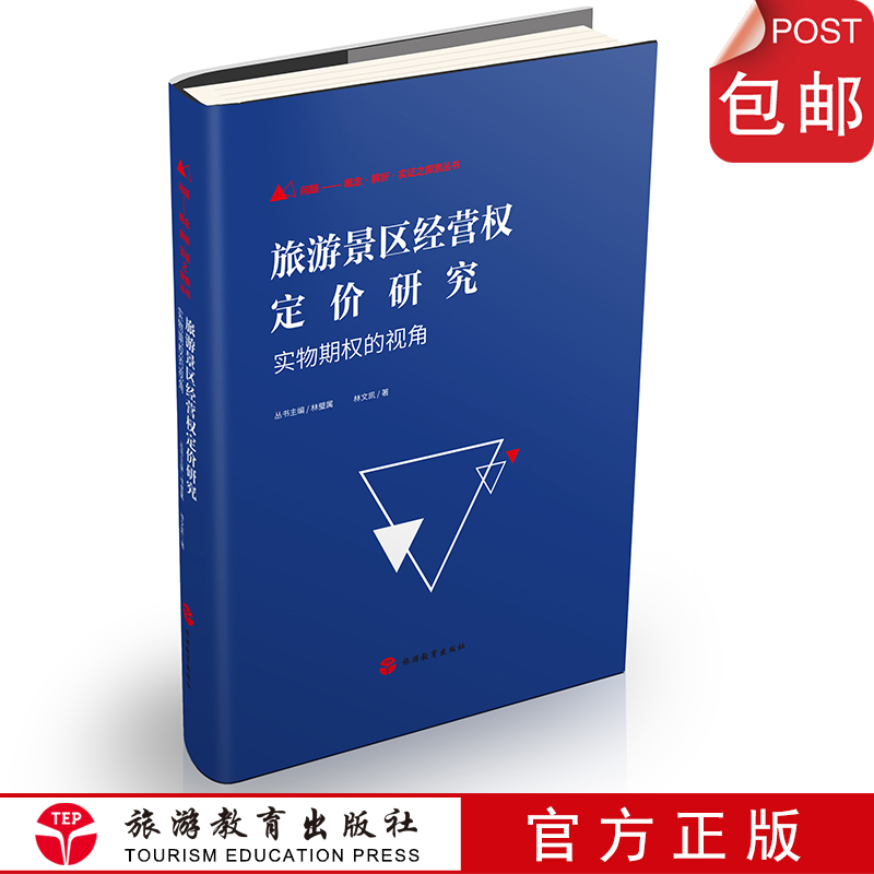 现货包邮旅游景区经营权定价研究实物期权的视角9787563739660旅游教育出版社直营