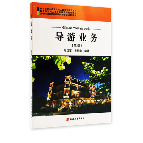 导游业务 第3版  陶汉军 黄松山编著 9787563721450高等职业教育旅游服务与管理专业  旅游教育出版社