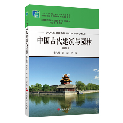 中国古代建筑与园林第2版张东月主编9787563721658新编职专旅游管理类专业教材旅游教育出版社