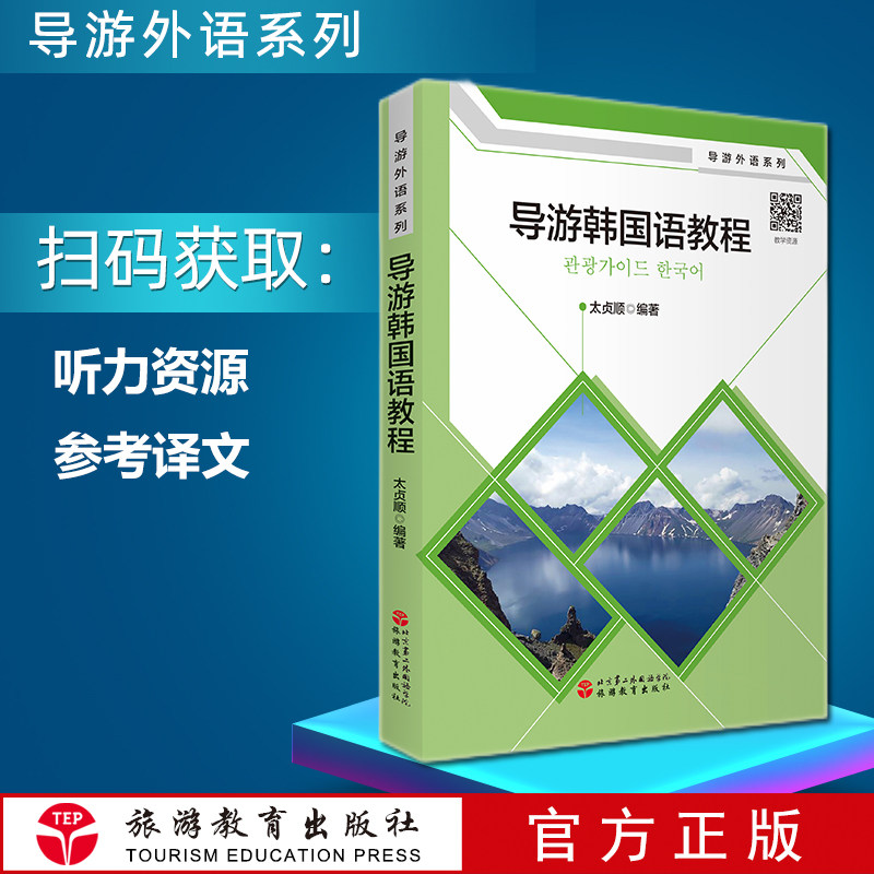 导游韩国语教程 太真顺编著9787563740765导游外语系列 导游外语教材 旅游教育出版社