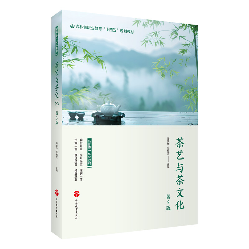 茶艺与茶文化（第3版）潘素华 李柏莹主编9787563748501新形态一体化教材 旅游教育出版社
