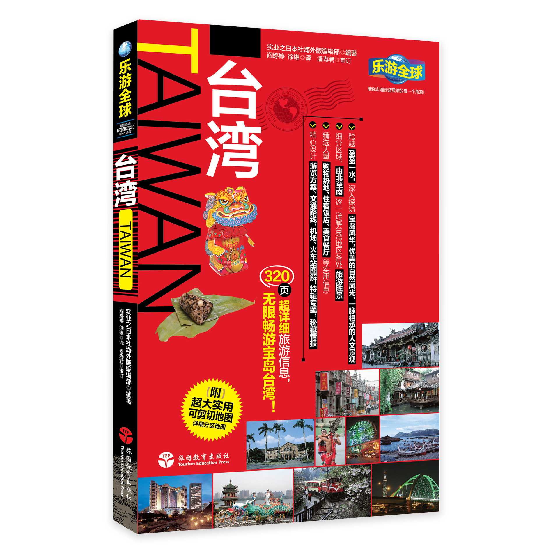台湾 乐游全球自由行系列 台湾自由行攻略附旅行大地图宝岛台湾台北高雄旅游9787563724321 台湾旅游攻略旅游教育出版社