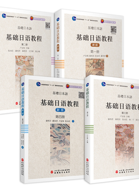 基础日语教程全4册扫码听音频第二外国语学院日语学习教材秦明吾张永旺潘寿君著旅游教育自营