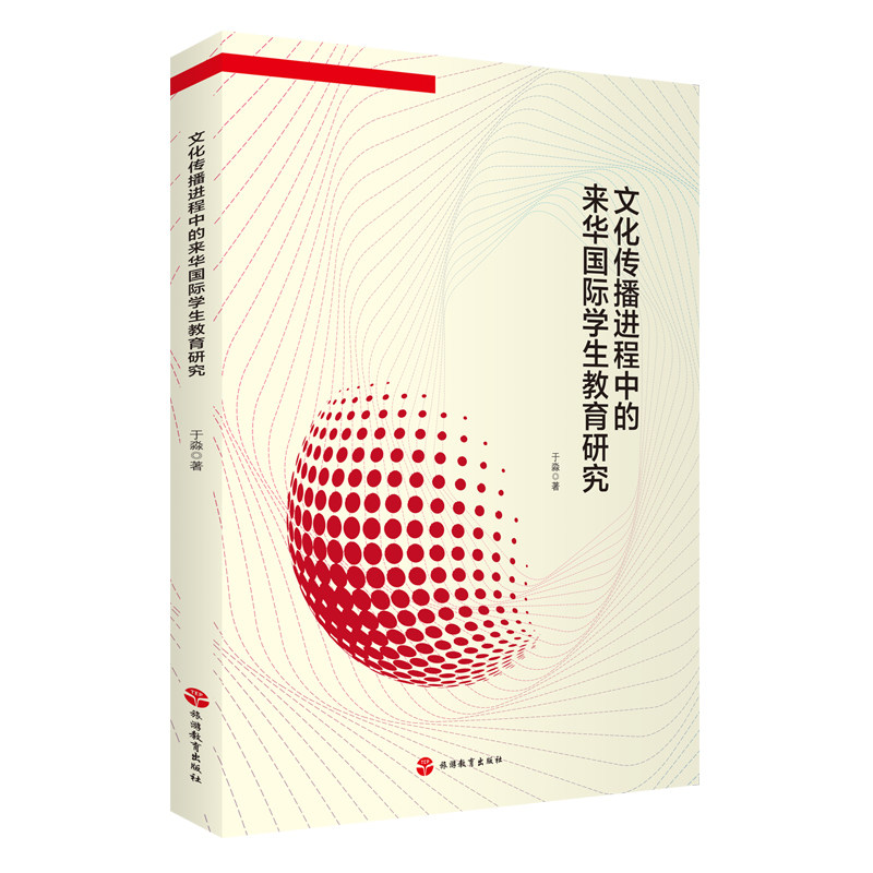 文化传播进程中的来华国际学生教育研究9787563744077于淼著对外汉语旅游教育出版社