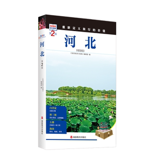 河北 第2版 发现者旅行指南 河北旅游攻略自助游指南自驾游指南河南省情重新定义旅行的价值9787563735044