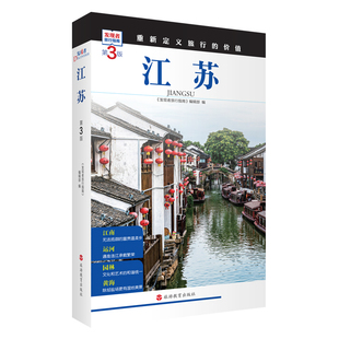 江苏 第3版 发现者旅行指南9787563746712江苏旅游攻略自助游指南自驾游指南省情介绍家乡文化 重新定义旅行的价值