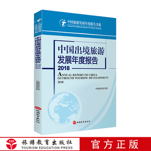 中国出境旅游发展年度报告2018 中国旅游研究院9787563737925 中国旅游发展年度报告书系 旅游学术  2018年7月出版