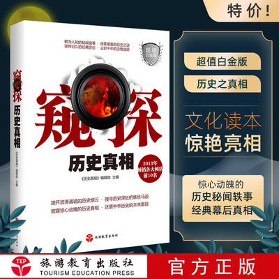 窥探历史真相超值白金版中国古代