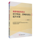 社 9787563728879何琼峰编旅游研究前沿书系旅游教育出版 旅游地服务质量时空特征 影响因素及提升对策