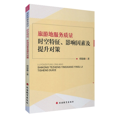 旅游地服务质量时空特征 影响因素及提升对策 何琼峰著9787563728879旅游研究前沿书系 旅游教育出版社