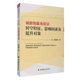 社 9787563728879何琼峰编旅游研究前沿书系旅游教育出版 旅游地服务质量时空特征 影响因素及提升对策