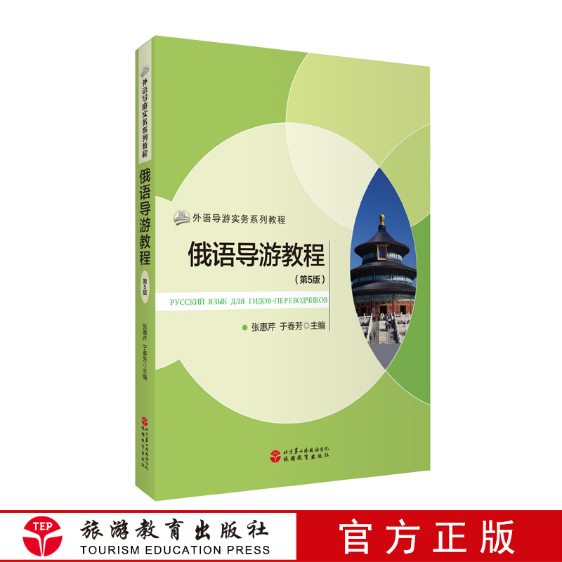 俄语导游教程（第5版）张惠芹 于春芳主编 北戴河的介绍、北京奥运会设施、三亚以及香港、冬奥会举办地张家口的介绍9787563740406 书籍/杂志/报纸 导游专业用书 原图主图