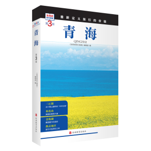 价值 发现者旅行指南9787563746828青海旅游攻略自助游指南自驾游指南省情介绍家乡文化传播重新定义旅行 青海 第3版
