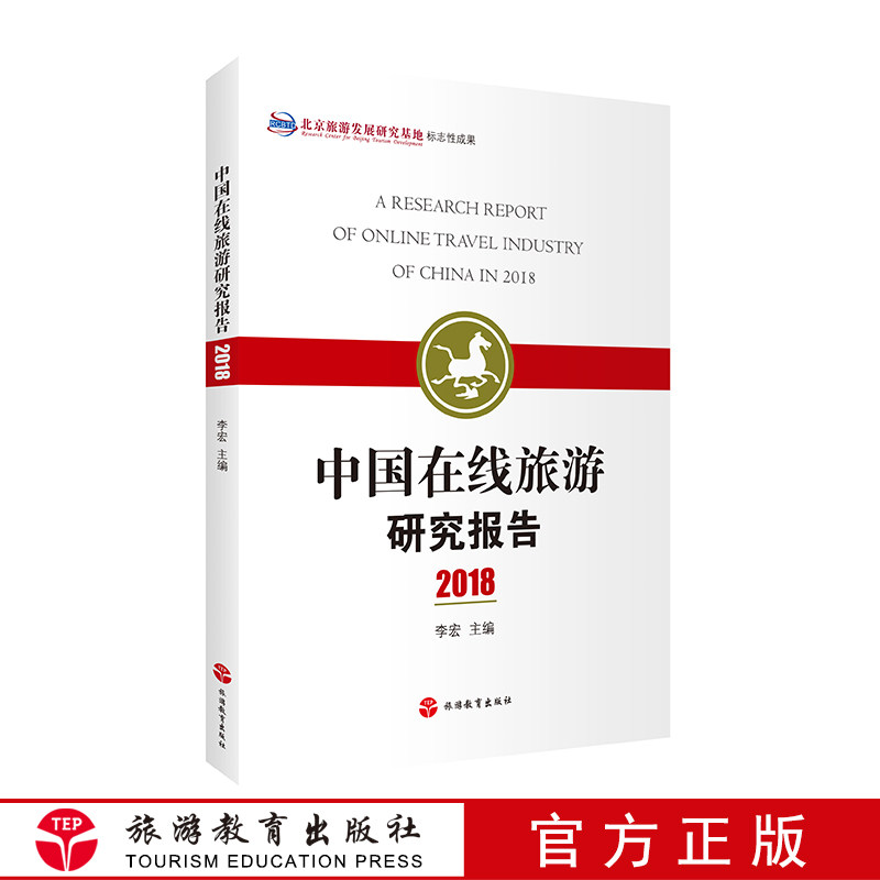 中国在线旅游研究报告2018 李宏9787563738649中国旅游发展研究基地标志性成果学术理论 在线旅游电商发展特征及趋势