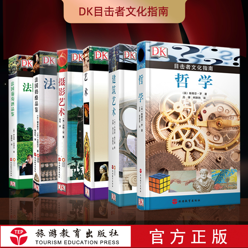 DK目击者文化指南套装 共6册 艺术 建筑艺术 摄影艺术 哲学 法国奶酪品鉴 法国葡萄酒品鉴 全彩 软精装