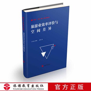 9787563739813 旅游业效率评价与空间差异 本书从静态评价和动态评价两种角度对我国省域旅游业效率进行评价研究 旅游教育