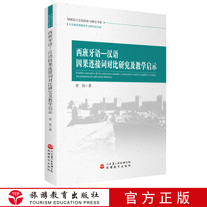 西班牙语 汉语因果连接词对比研究及教学启示9787563742349贾佳编中国旅游教育研究文丛旅游教育出版社
