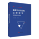旅游景区经营权定价研究实物期权 社林文凯 视角9787563739660旅游教育出版