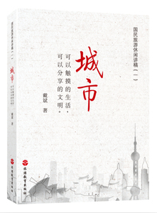 【旅游教育】城市 国民旅游休闲讲稿（一）戴斌著9787563729043城市可以触摸的生活,可以共享的文明