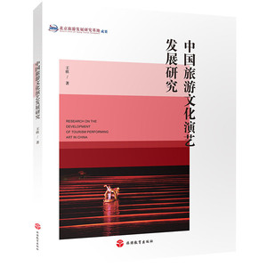 中国旅游文化演艺发展研究  9787563736546  王欣旅游学术研究丛书旅游教育出版社
