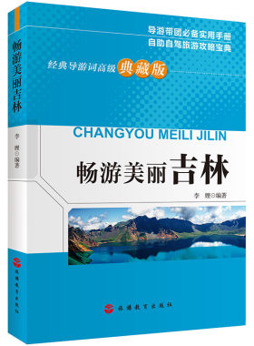 导游资格考试美丽吉林