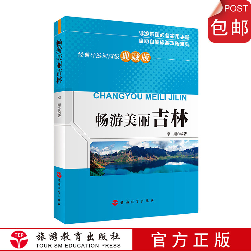 导游资格考试畅游美丽吉林9787563735976吉林导游词30个经典导游词 导游实用带团旅游教育出版社直营