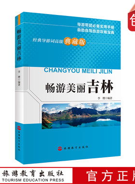 导游资格考试美丽吉林